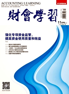 財會學(xué)習(xí)雜志