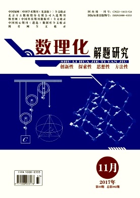 數理化解題研究雜志