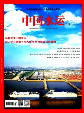 中國(guó)水運(yùn)雜志