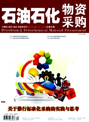 石油石化物資采購(gòu)雜志