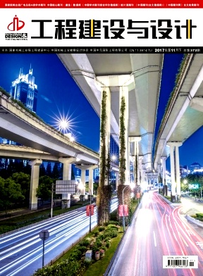 工程建設與設計雜志