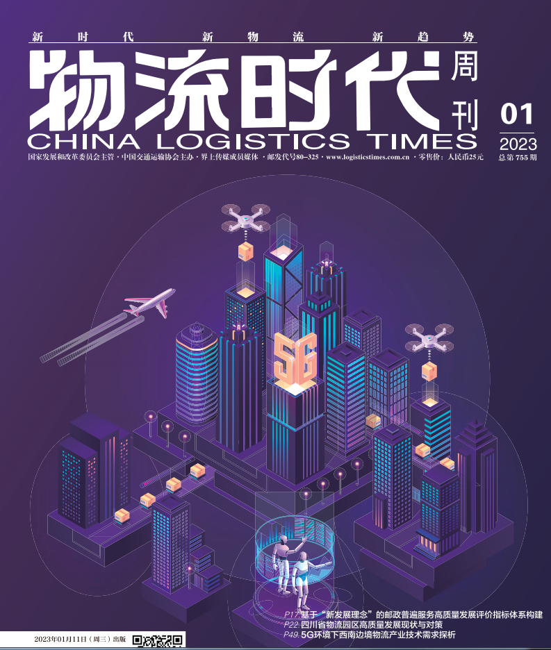 物流時(shí)代周刊