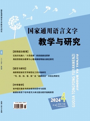 國(guó)家通用語(yǔ)言文字教學(xué)與研究