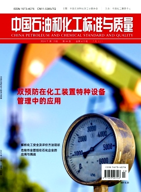 中國(guó)石油和化工標(biāo)準(zhǔn)與質(zhì)量